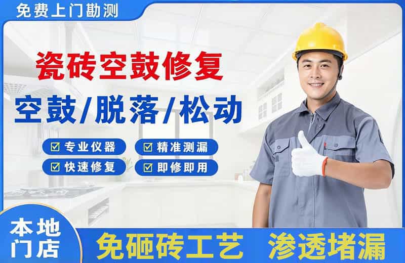 五常瓷砖空鼓修复