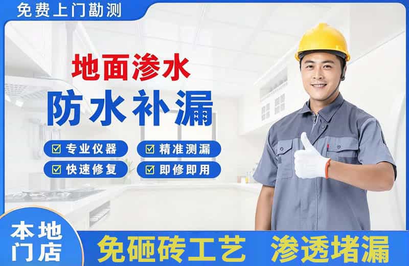 五常地面渗水维修