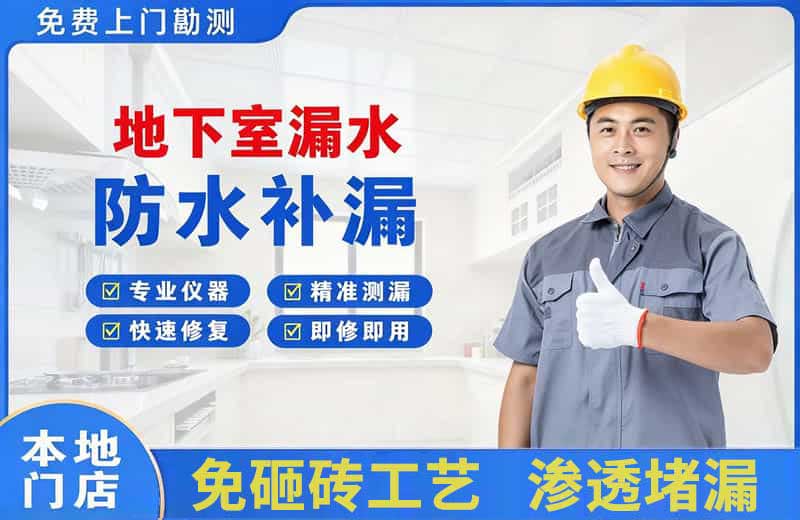 五常地下室漏水维修