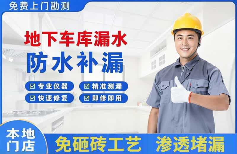 五常地下车库漏水维修